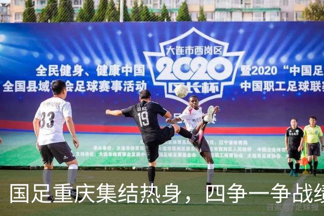 国足重庆集结热身，四争一争战绩好坏全看真功夫