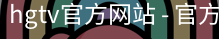 hgtv官方网站